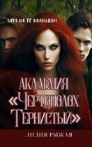 Академия «Чертополох тернистый» Ее правила — Лидия Рыжая