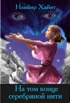 На том конце серебряной нити — Наийир Хайят