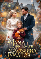 Мама для дочери хозяина туманов — Евгения Грин