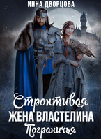 Строптивая жена Властелина Пограничья — Инна Дворцова
