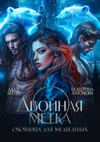 Двойная метка. Охотница для Медведевых — Екатерина Антонова
                                                                                                            
                                                                                                                                                                                                                                        ,
                                                                
                                                                                                                                            Алая Бетти