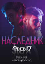 Наследник зверя — Аврора Каэрос
                                                                                                            
                                                                                                                                                                                                                                        ,
                                                                
                                                                                                                                            Таис Буше