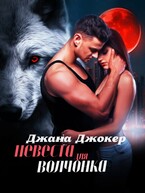 Невеста для волчонка — Джана Джокер