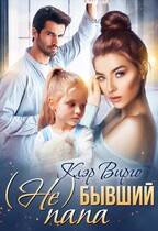 (Не) бывший папа — Клэр Вирго