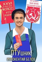 ПТУшник — Иннокентий Белов