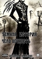 Темная история. Чело-Вечность — Наталья Алмазова