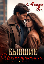 Бывшие. Искры прошлого — Марьяна Зун