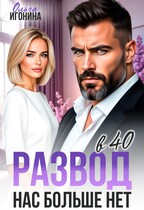 Развод в 40. Нас больше нет — Ольга Игонина