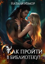 Как пройти в библиотеку? — Натали Измор