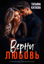 Верни любовь — Татьяна Катаева