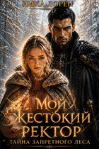 Мой жестокий Ректор. Тайна запретного леса — Ника Лорен