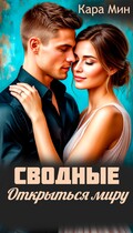 Сводные. Открыться миру — Кара Мин