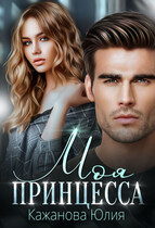 Моя принцесса — Кажанова Юлия