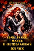 Ночь теней, магия и (не)желанный жених — Тая Вальд