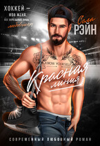 Красная линия — Сола Рэйн