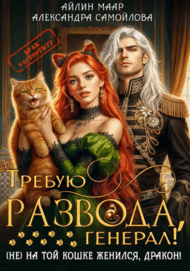 Требую развода, генерал! (Не) на той кошке женился, дракон! — Александра Самойлова
                                                                                                            
                                                                                                                                                                                                                                        ,
                                                                
                                                                                                                                            Айлин Маар