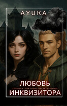Любовь инквизитора — Ayuka