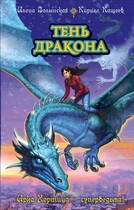 Тень дракона — Илона Волынская, Кирилл Кащеев