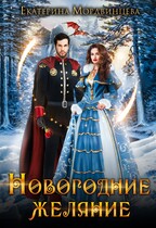 Новогоднее желание — Екатерина Мордвинцева