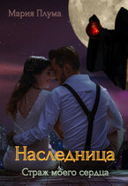 Наследница. Страж моего сердца — Мария Плума