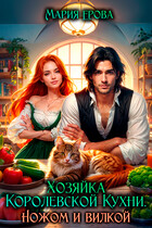 Хозяйка королевской кухни. Ножом и вилкой! — Мария Ерова