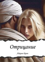 Отрицание — Адерин Бран