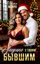 Наедине с твоим бывшим — Милена Монро