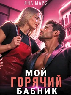 Мой горячий бабник — Яна Марс