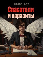 Спасатели и паразиты — Слава Кэт