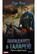 Попаданец в Таларею. Книга 7. Путь к престолу — Усов Серг