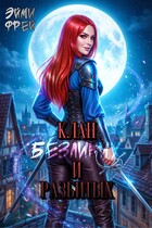 Клан Безликих и Разбитых — Эйми Фрей