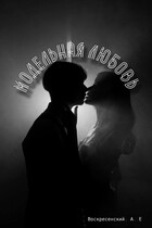 Модельная любовь — Aleksei Voskresenskii