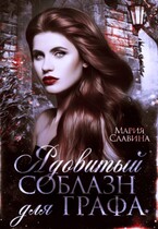 Ядовитый соблазн для графа — Мария Славнина