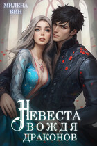 Невеста вождя драконов — Милена Вин