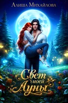 Свет моей Луны — Алиша Михайлова