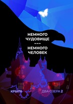 Немного чудовище, немного человек — Крытя