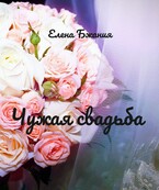 Чужая свадьба — Елена Бжания