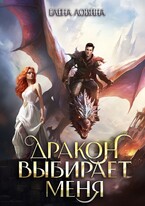 Дракон выбирает меня — Елена Ловина