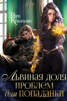 Львиная доля проблем для попаданки — Римма Кульгильдина