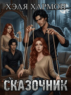 СКАЗОЧНИК — Хэля Хармон