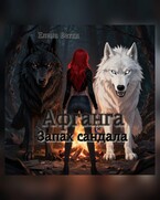 Афганга. Запах сандала — Елена Ветка