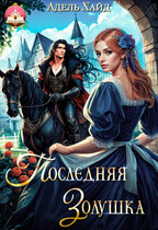 Последняя Золушка — Адель Хайд