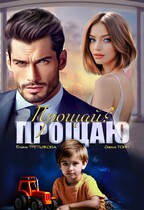Прощай?-Прощаю — Елена Третьякова
                                                                                                            
                                                                                                                                                                                                                                        ,
                                                                
                                                                                                                                            Дарья Тоин