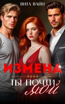 Измена. Ты почти мой — Вита Вайн
