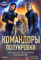Командоры для полукровки. Звездная академия пилотов — Юки
                                                                                                            
                                                                                                                                                                                                                                        ,
                                                                
                                                                                                                                            Дианелла Кавейк