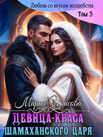 Девица краса у Шамаханского царя — Мария Ирисова