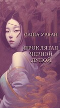 Проклятая Черной Луной — Саша Урбан