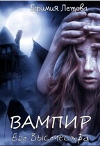 Вампир Его Высочества — Ефимия Летова