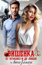 Вишенка. От ненависти до любви — Лиза Гамаус