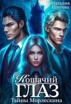 Тайны Морлескина. Кошачий глаз — Наталия Шитова